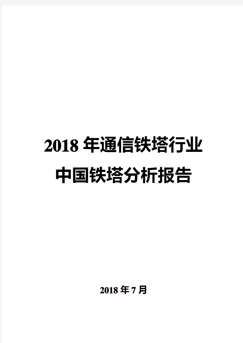 2018年通信铁塔行业中国铁塔分析报告