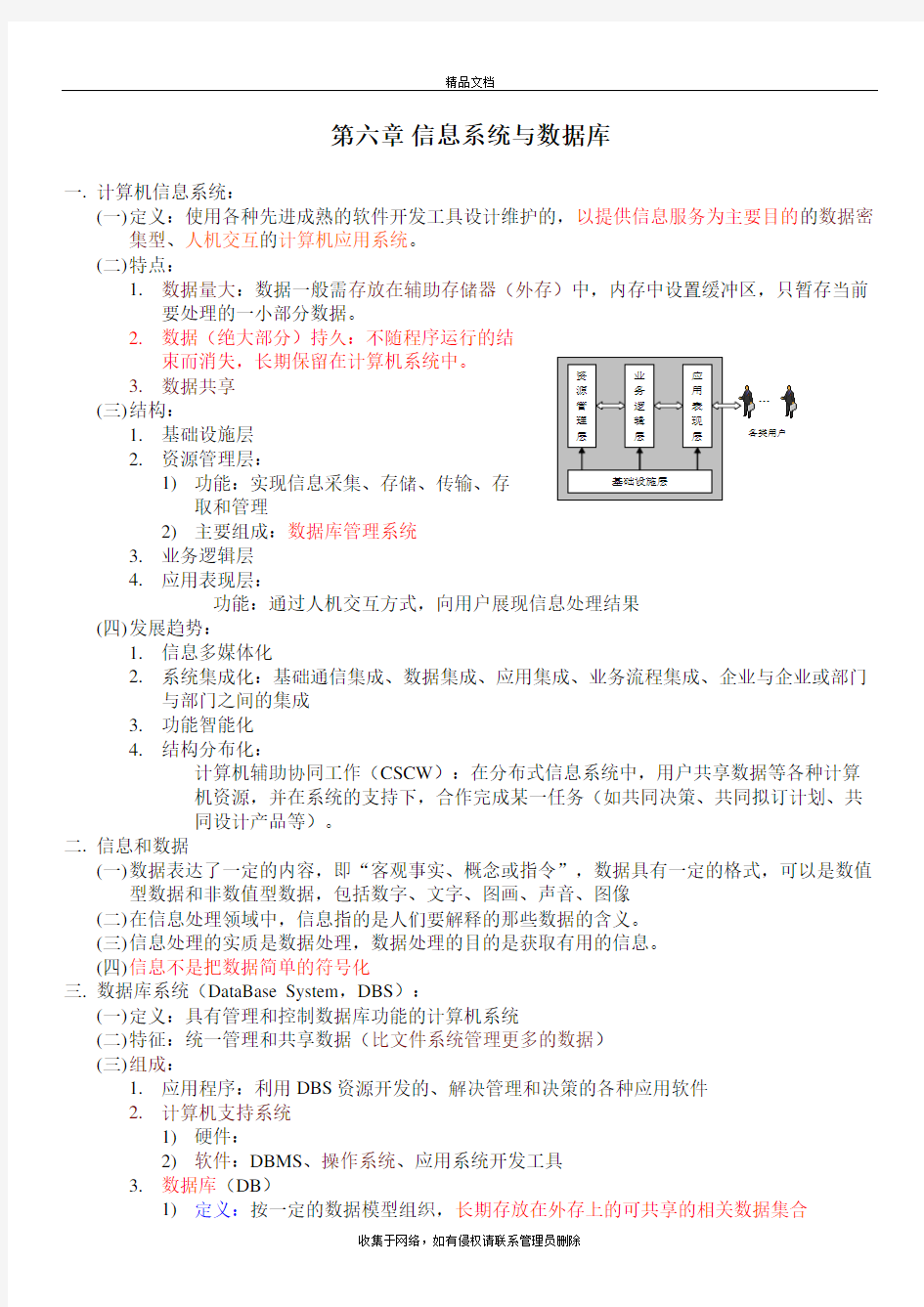 examcoo-第六章-信息系统与数据库(详细知识点总结)教学教材