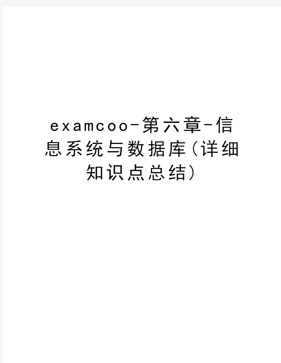 examcoo-第六章-信息系统与数据库(详细知识点总结)教学教材