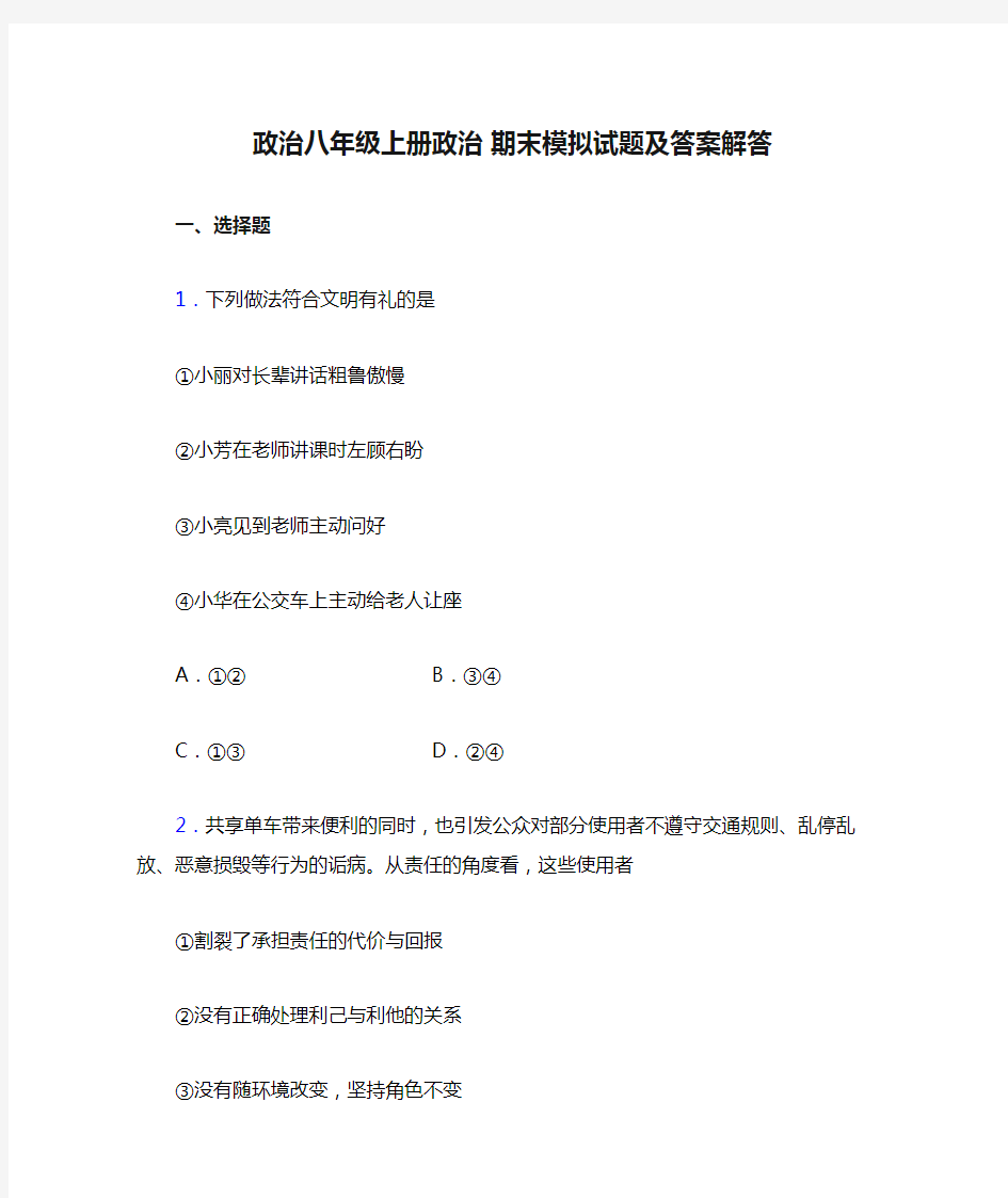 政治八年级上册政治 期末模拟试题及答案解答