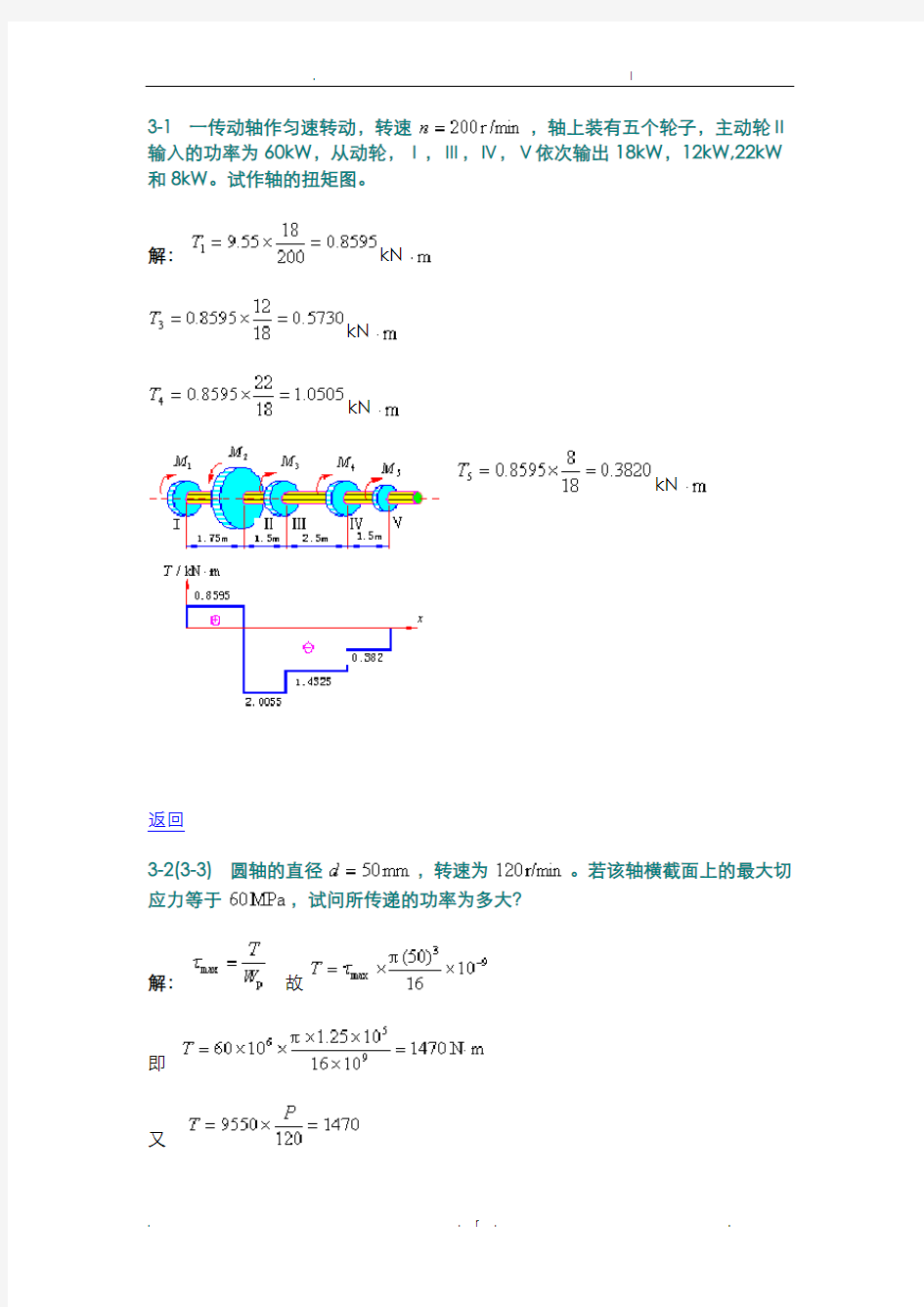 材料力学  扭转答案