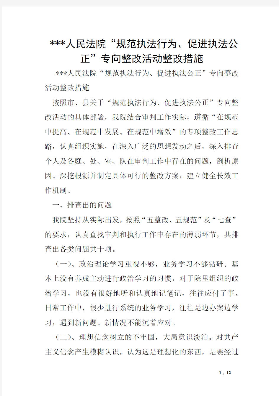 ---人民法院“规范执法行为、促进执法公正”专向整改活动整改措施1