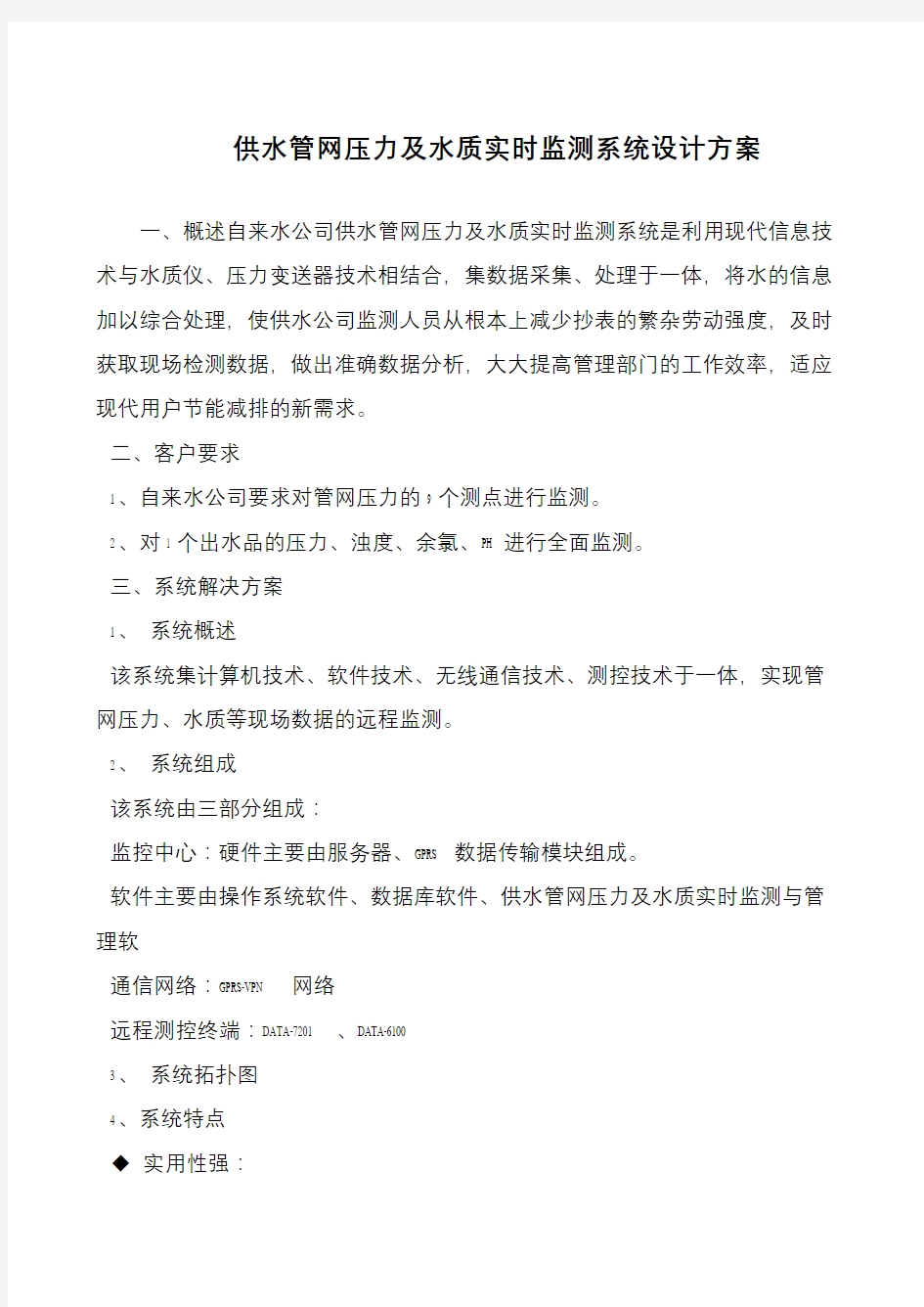 供水管网压力及水质实时监测系统设计方案