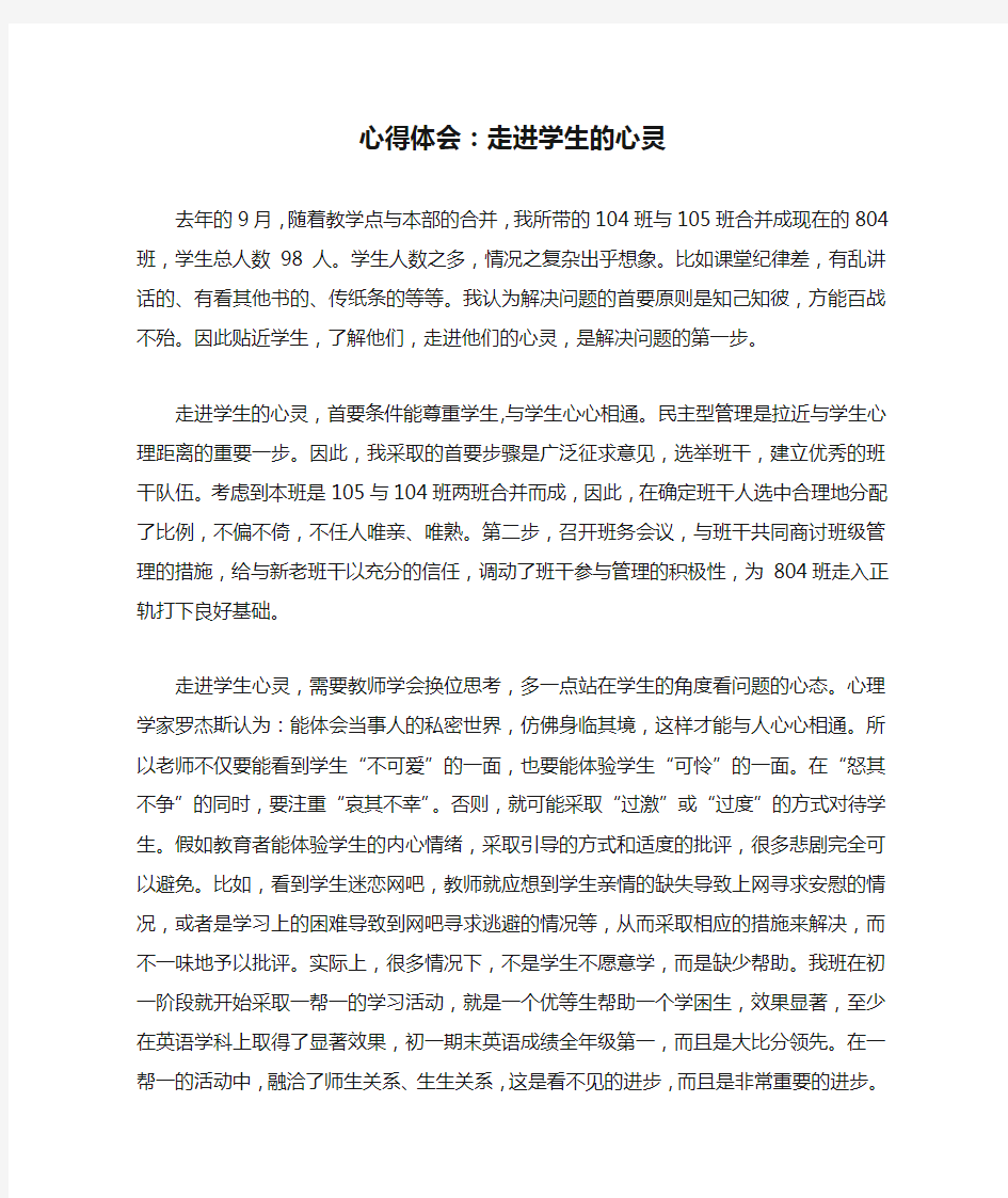 心得体会：走进学生的心灵