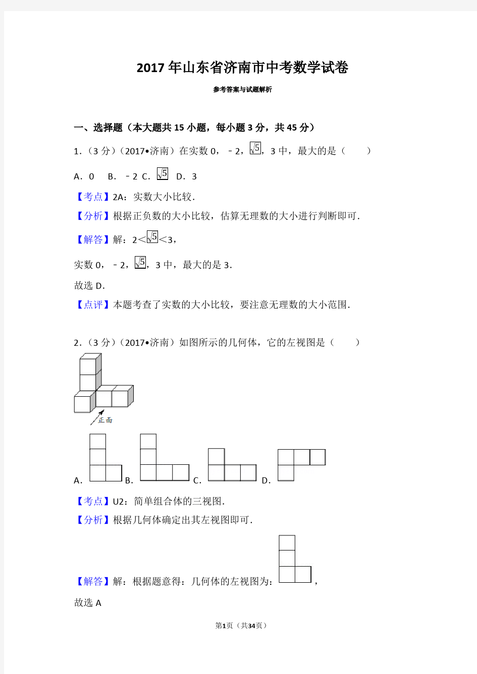 2017年山东省济南市中考数学试卷(含答案解析版)