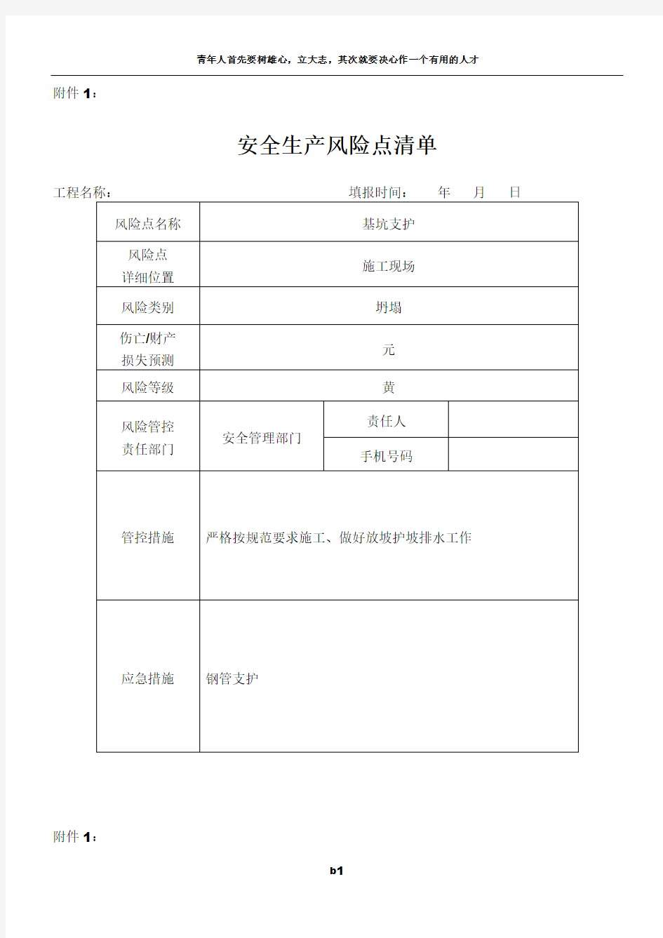 建设工程安全生产风险点清单