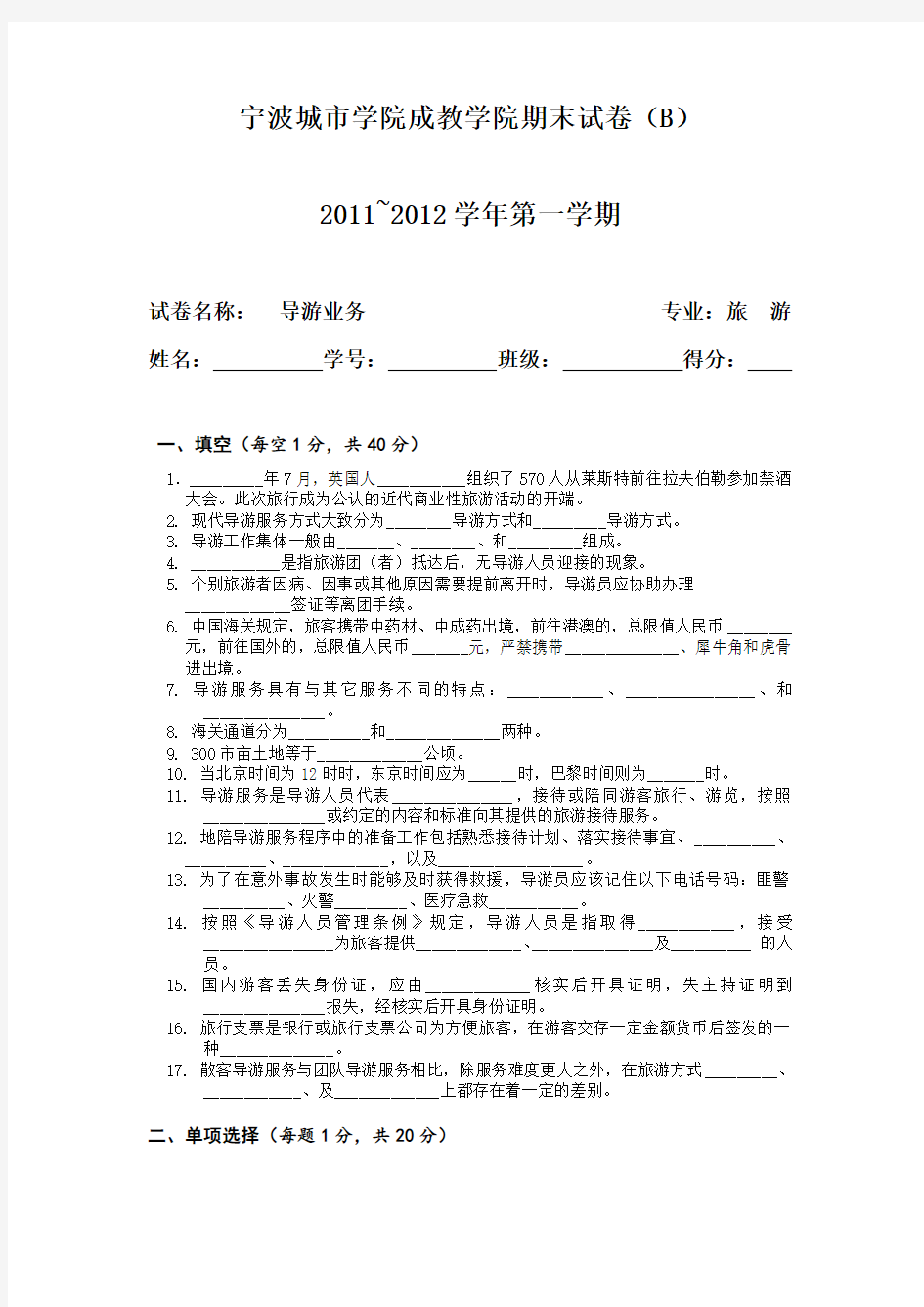 导游业务期末试卷B及参考答案教学提纲