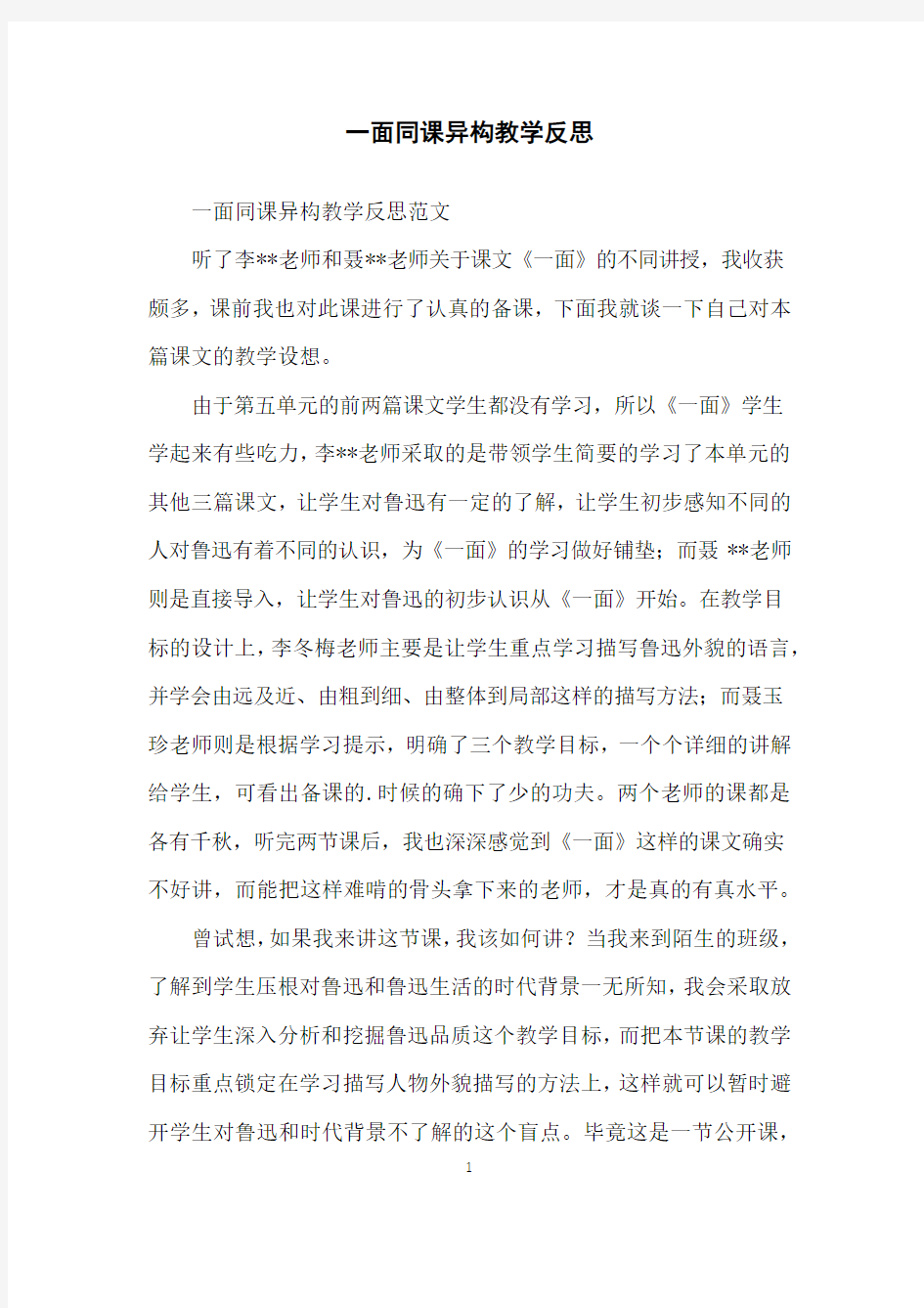 一面同课异构教学反思