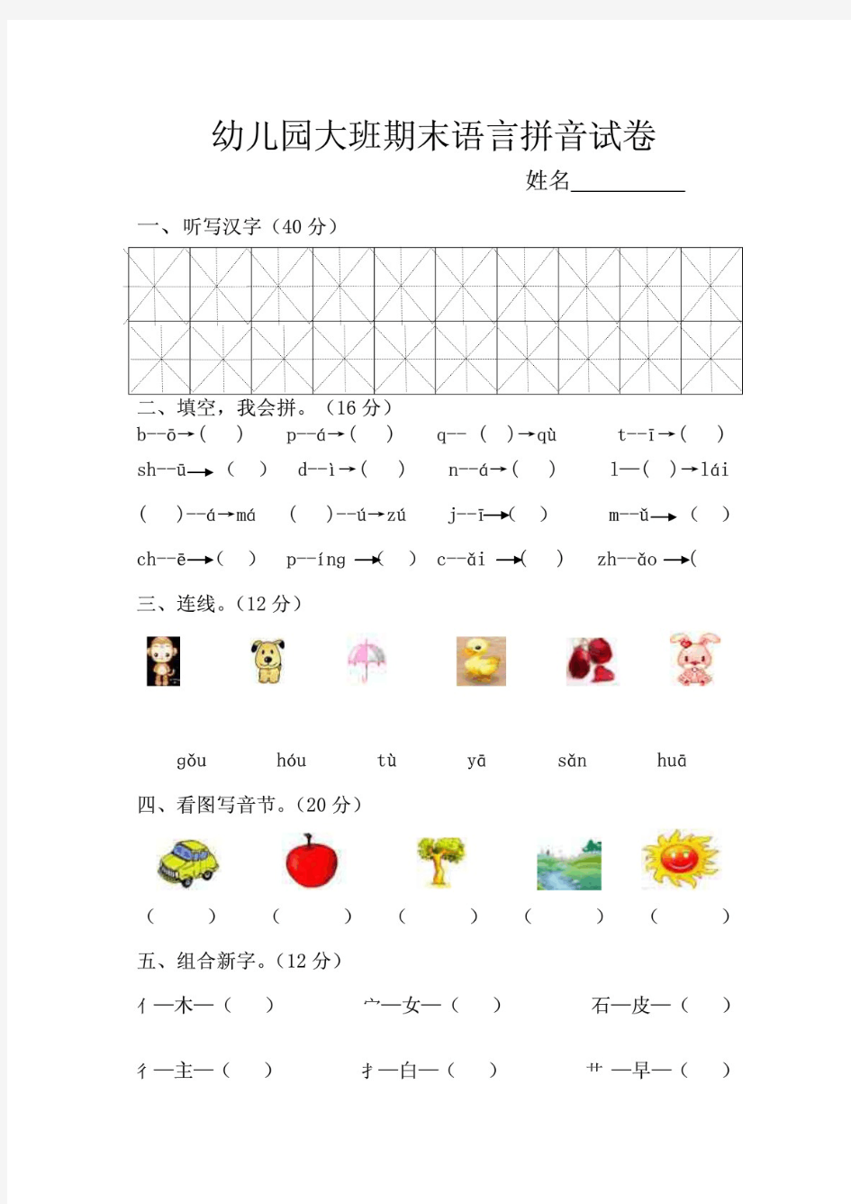 幼儿园大班 中班期末语言拼音试卷.pdf