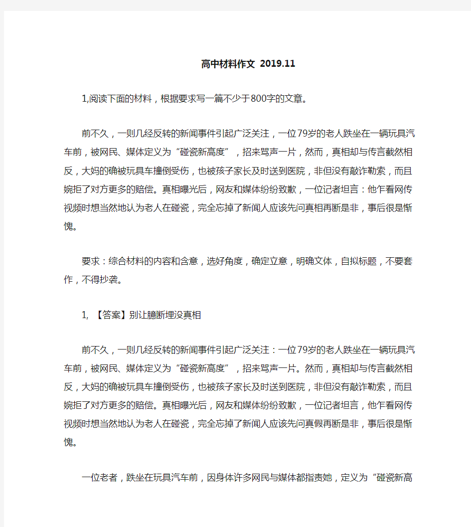 高中材料作文：00字的文章。前不久,一则几经反转的新闻事件引起广泛关注,一位79岁的老人跌坐在