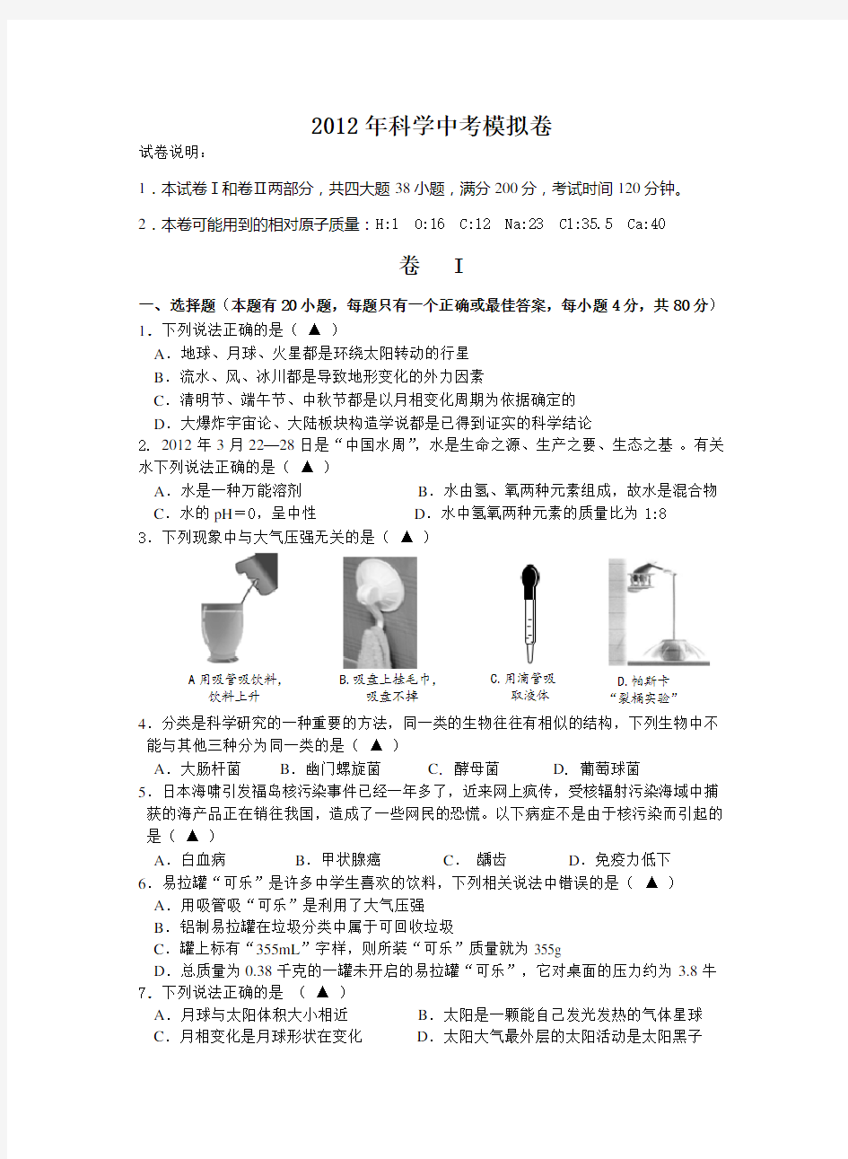 浙江科学中考模拟卷