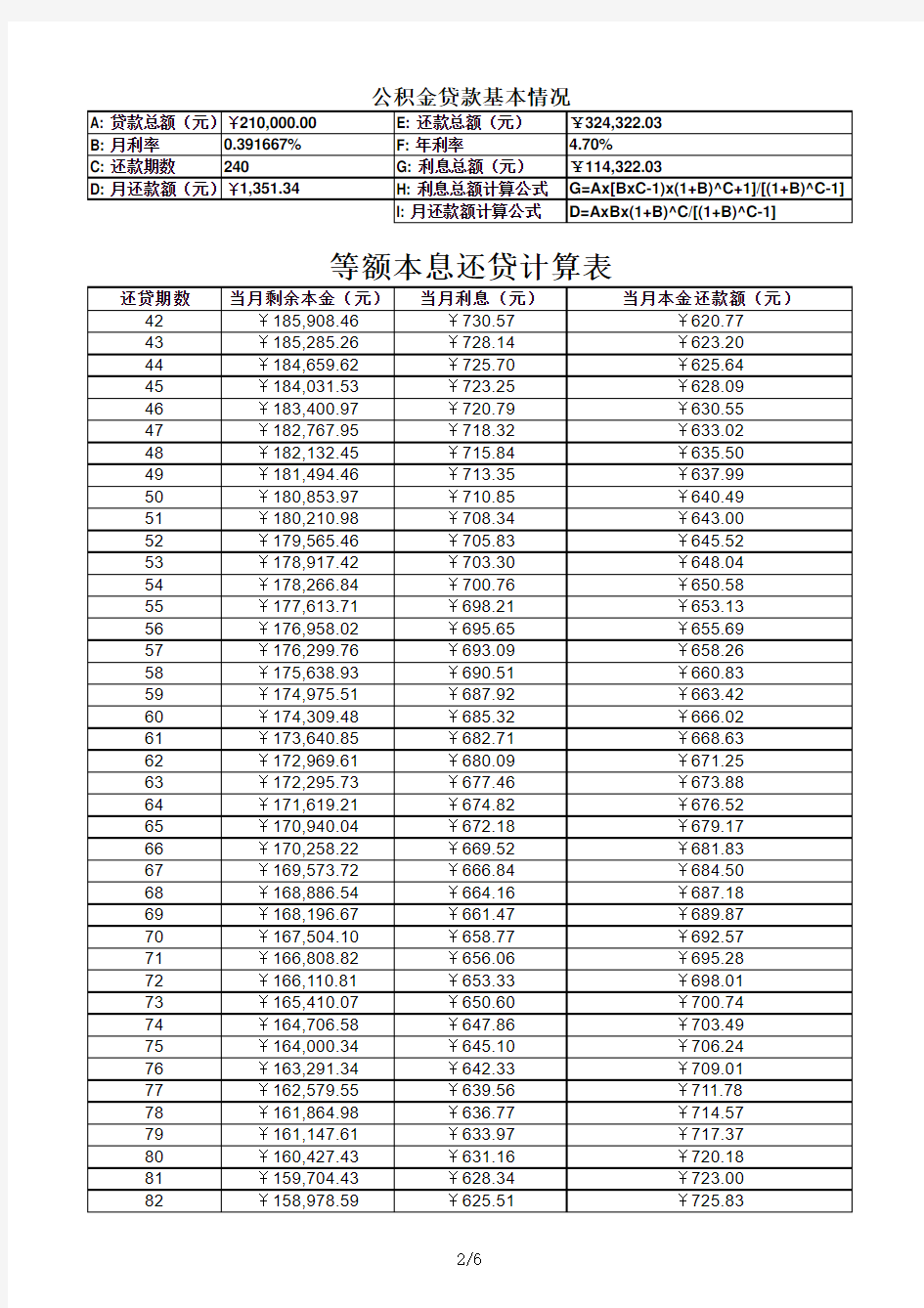 等额本息贷款计算表格