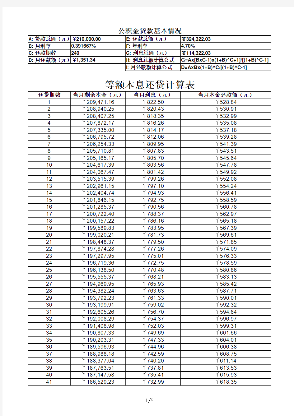 等额本息贷款计算表格