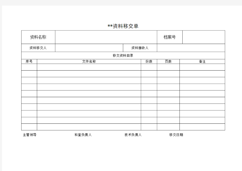 档案移交登记表