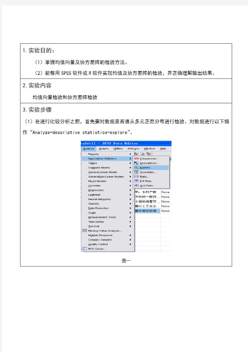 多元统计分析实验报告