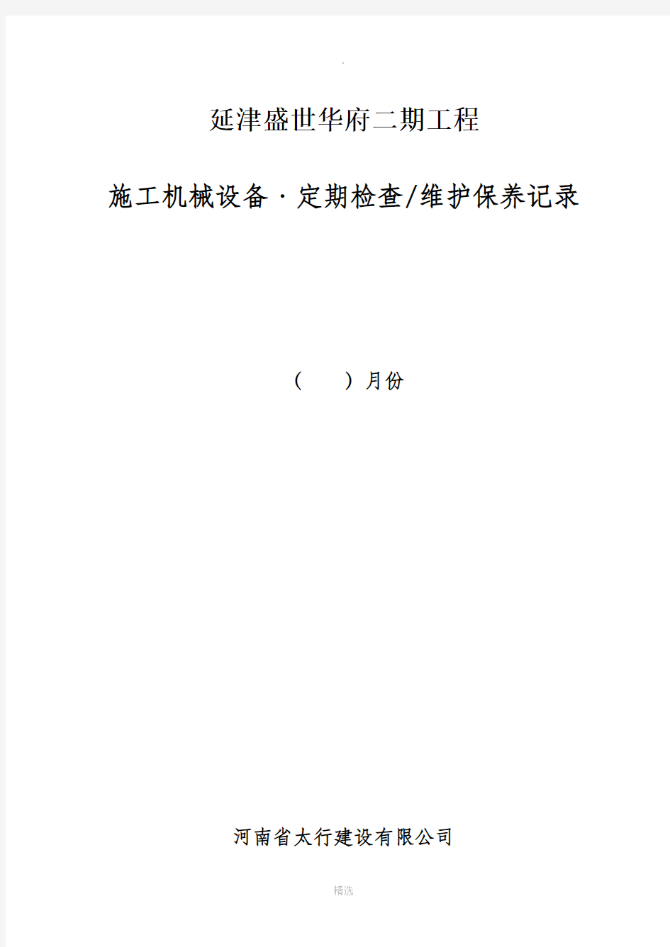 工程机械设备、维护保养记录表