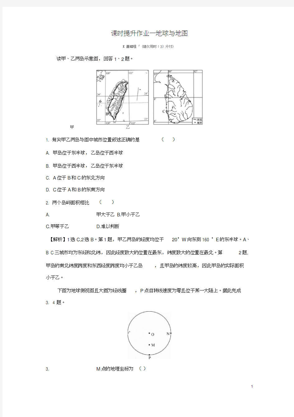 2019届高考地理一轮复习课时提升作业一1.1地球与地图新人教版(20210211150435)