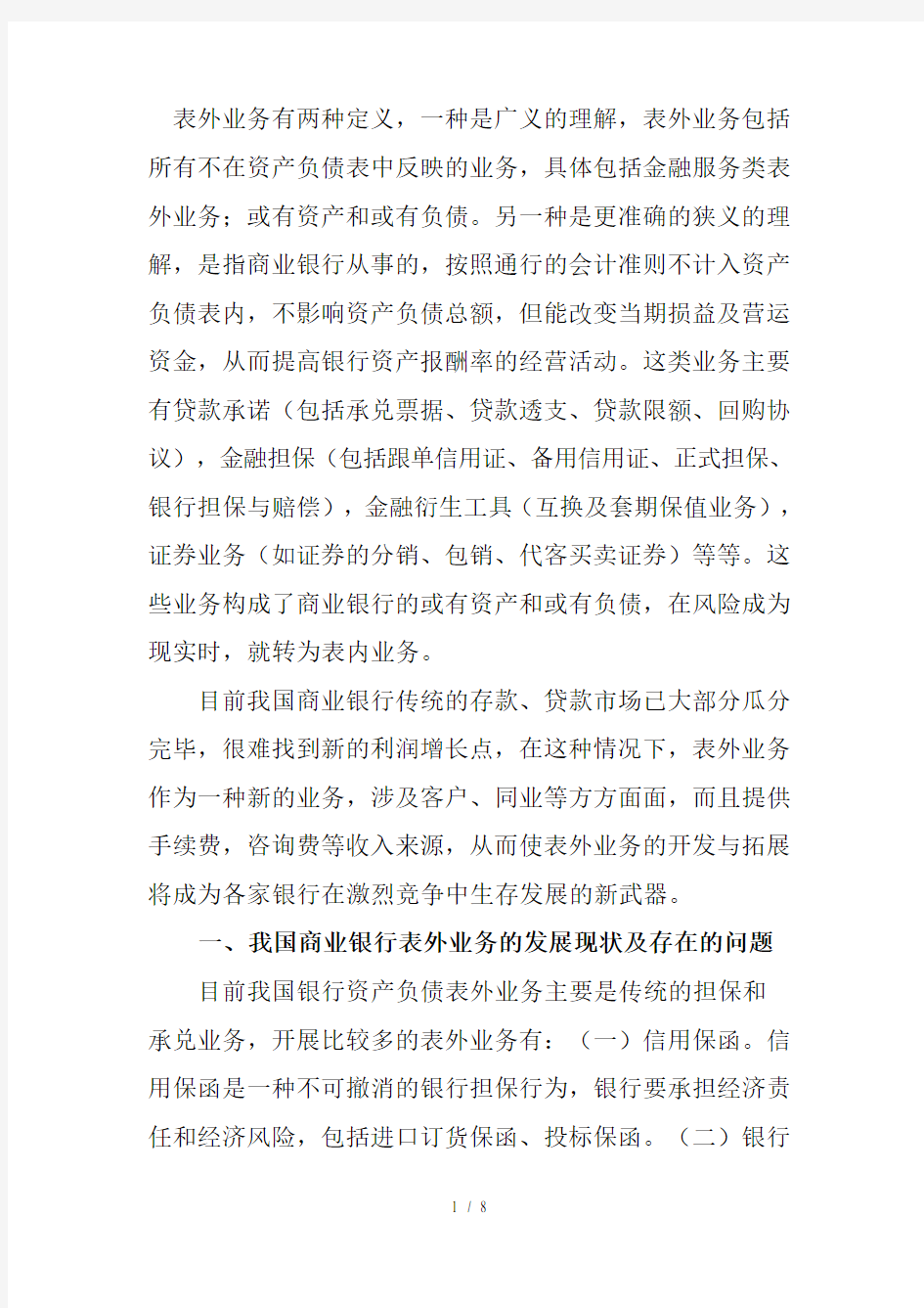 商业银行发展表外业务的分析