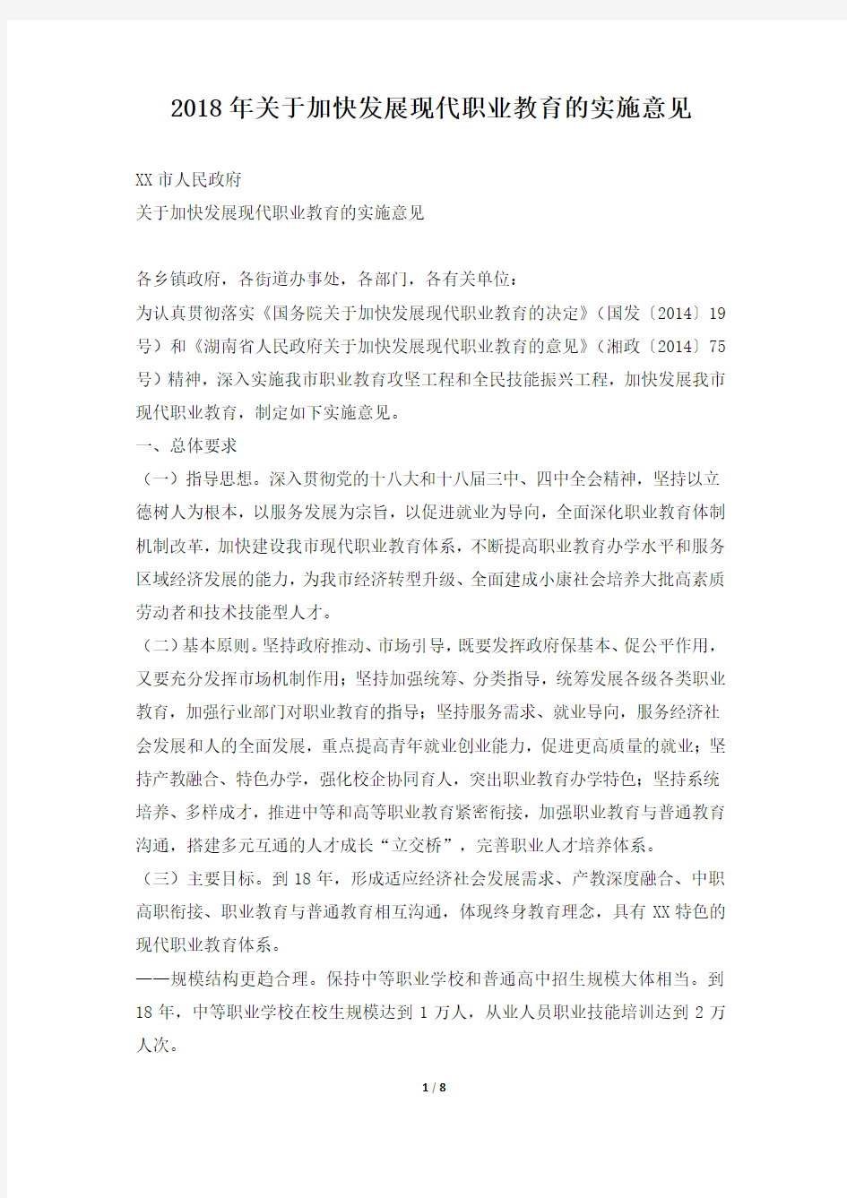 关于加快发展现代职业教育的实施意见