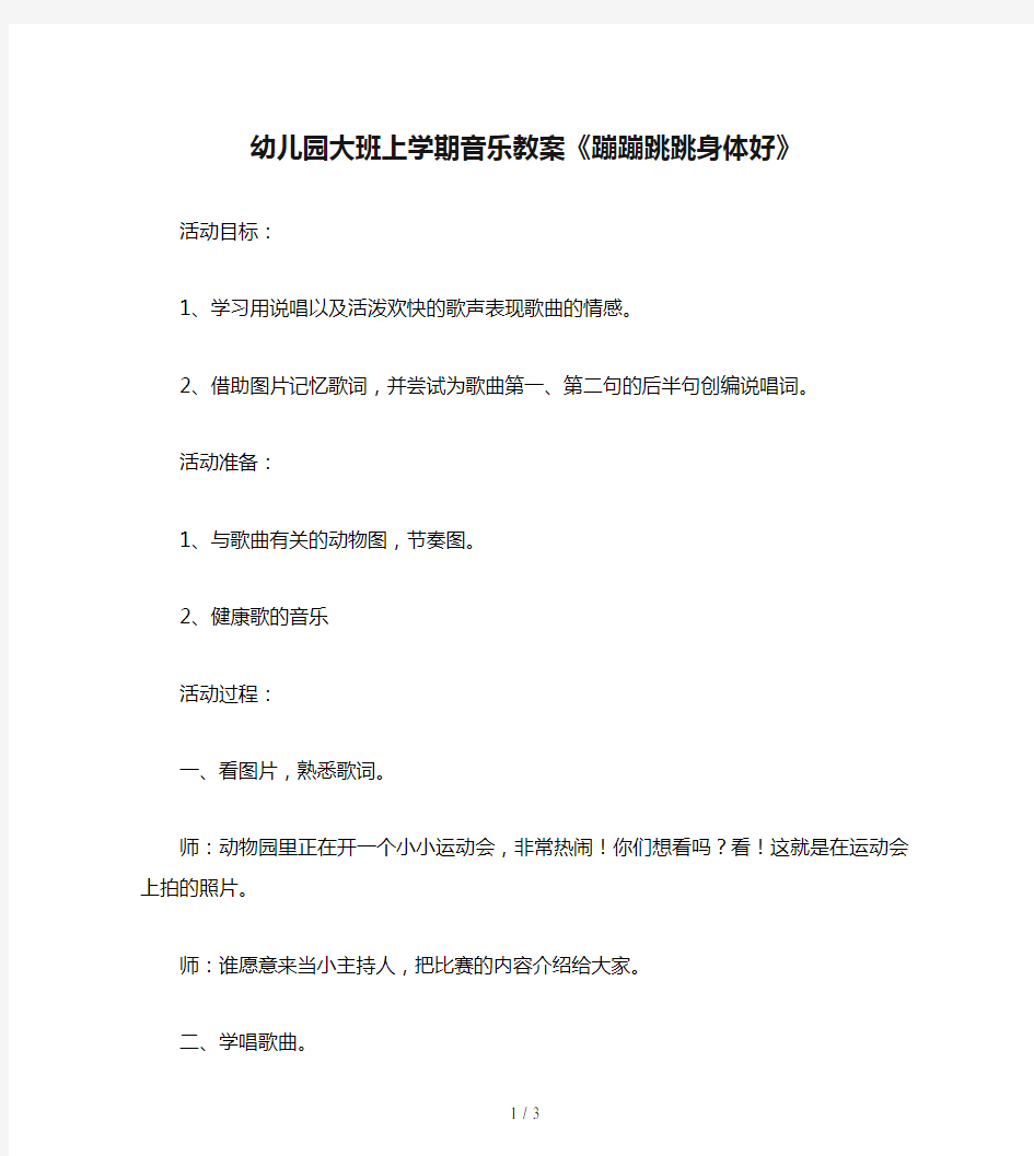 幼儿园大班上学期音乐教案《蹦蹦跳跳身体好》