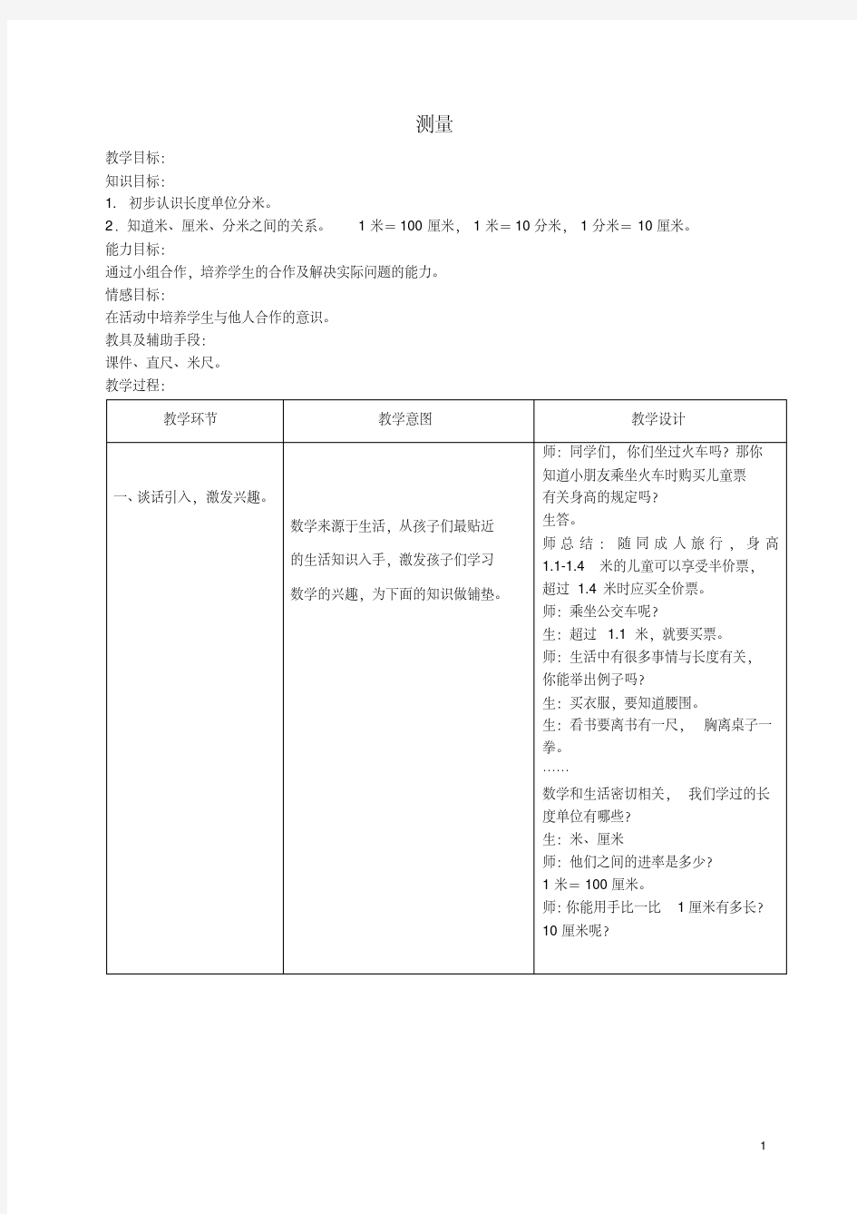 二年级数学上册测量教案冀教版