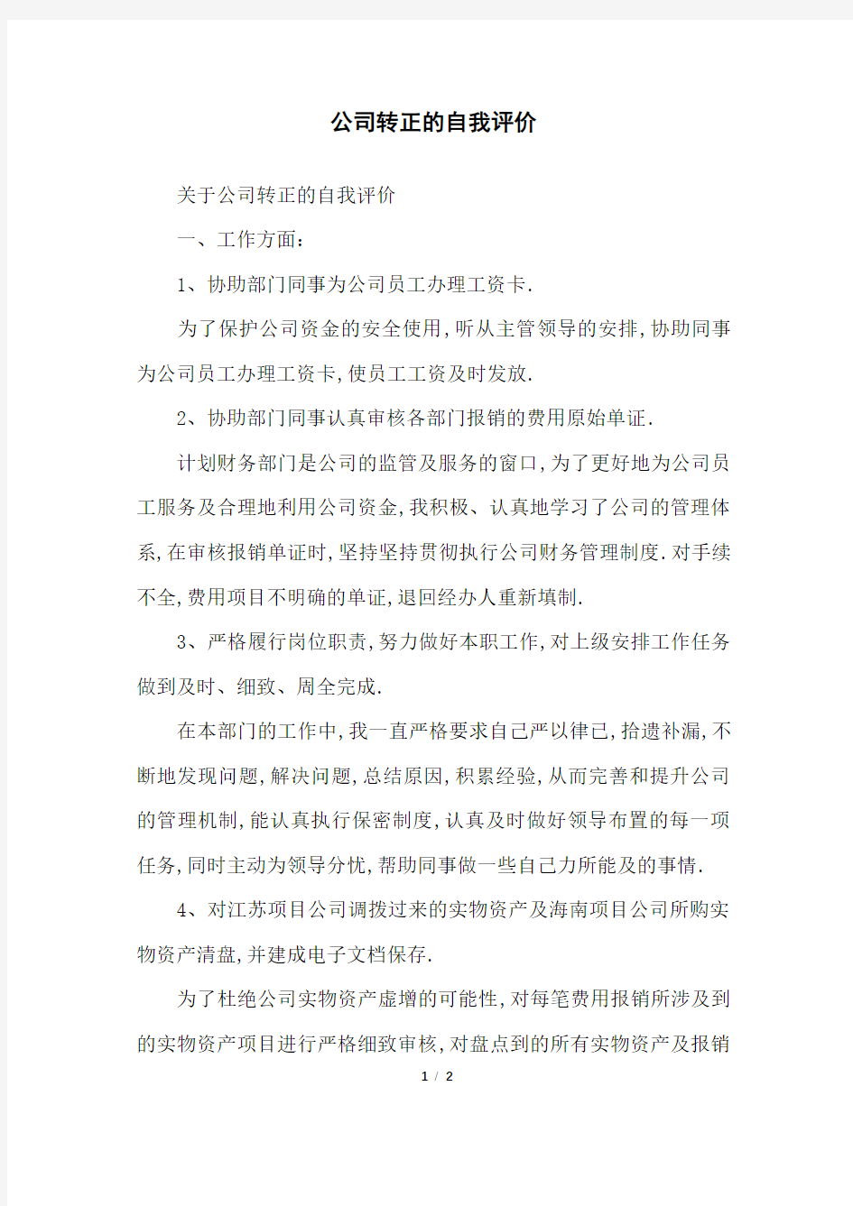 公司转正的自我评价