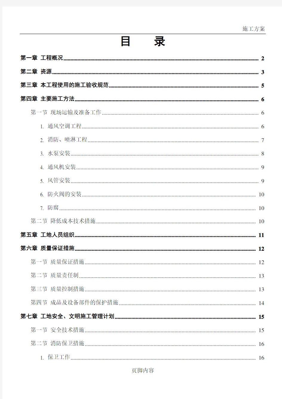 消防、通风专项施工方案