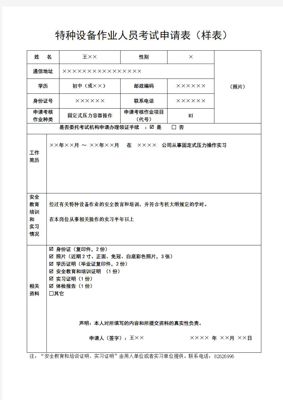 特种设备作业人员培训考试申请表