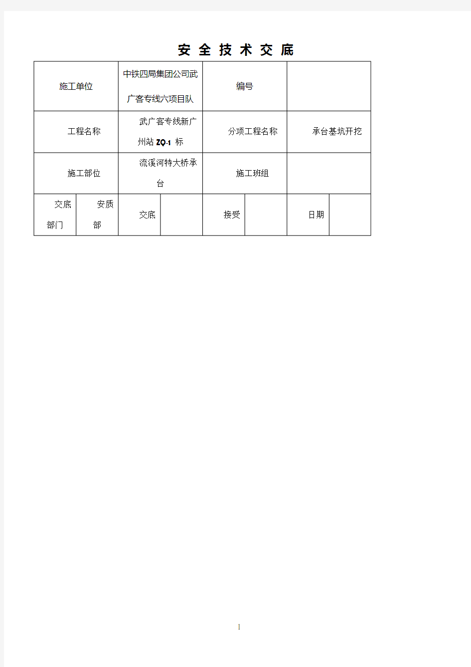 深基坑工程安全技术交底