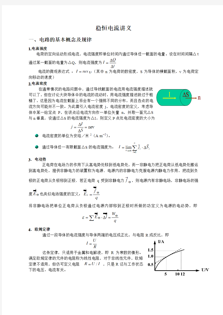 2013年浙江大学物理竞赛讲义——恒定电流课案