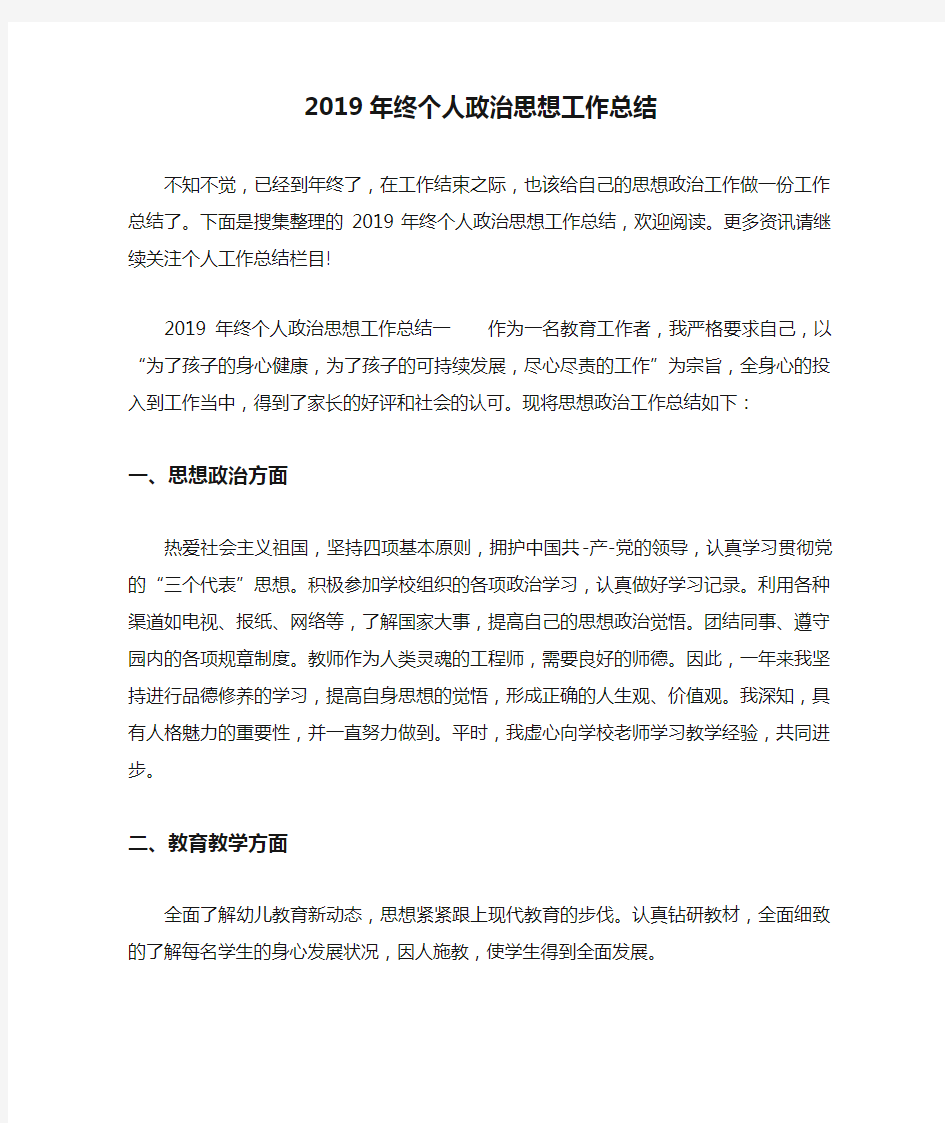 2019年终个人政治思想工作总结