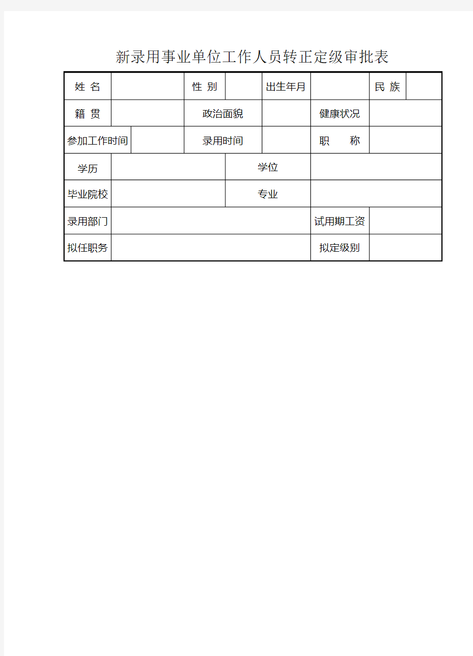 新录用事业单位工作人员转正定级审批表