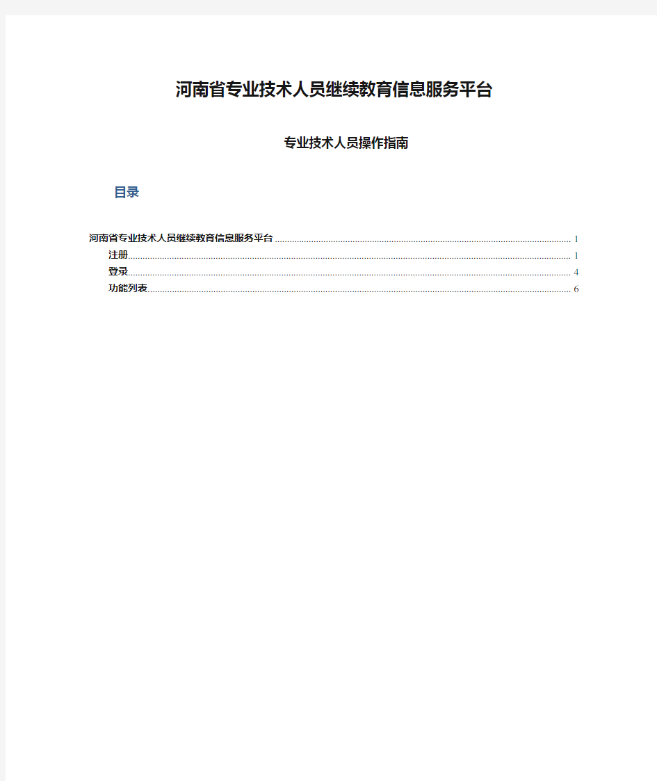 河南省专业技术人员继续教育信息服务平台完整版.doc