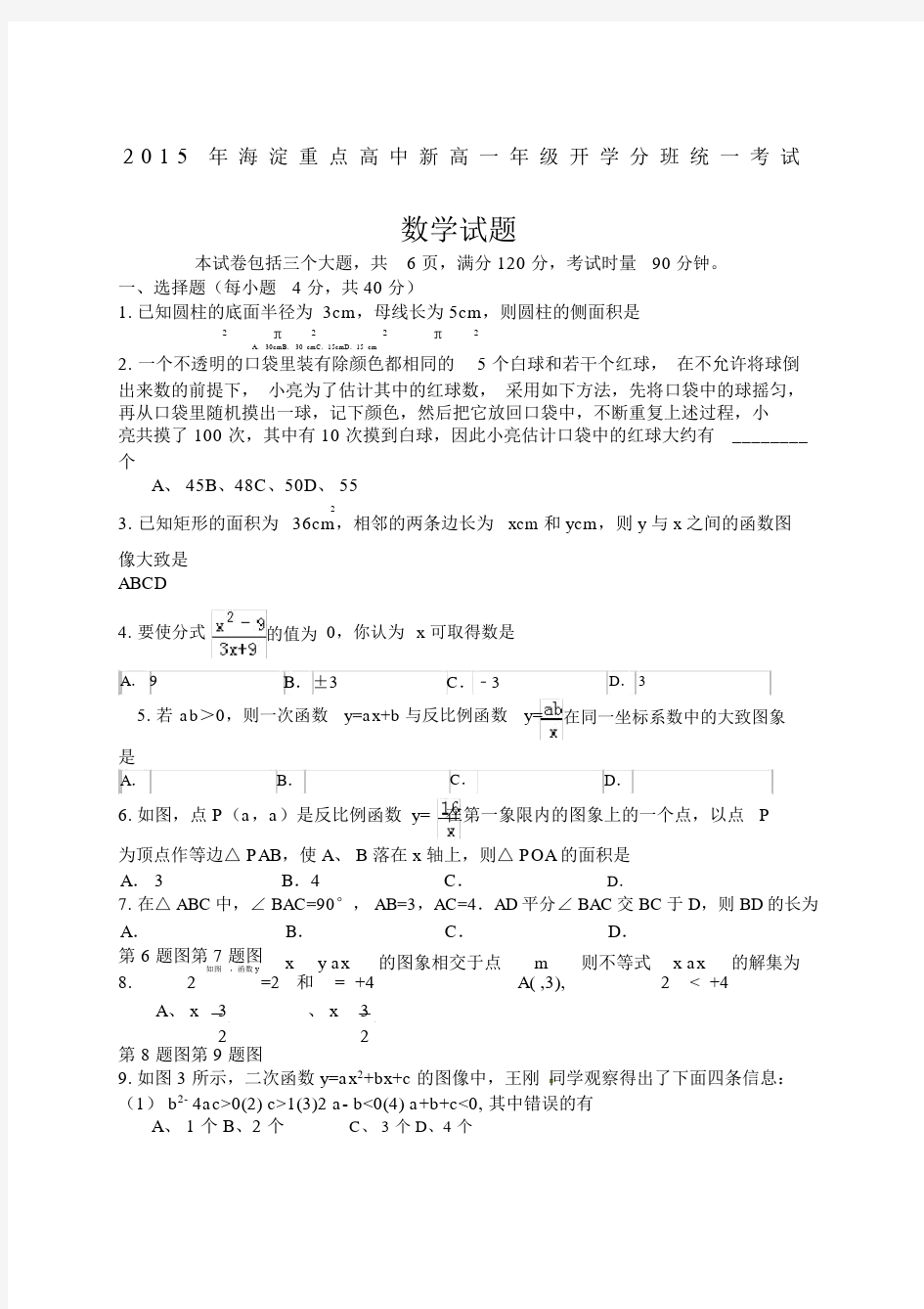 海淀重点高中新高一开学分班考试数学试题含答案.docx