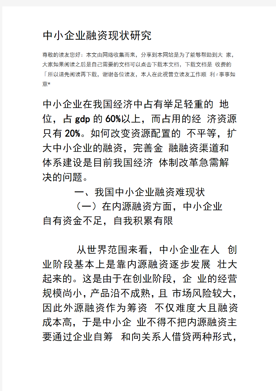 中小企业融资现状研究