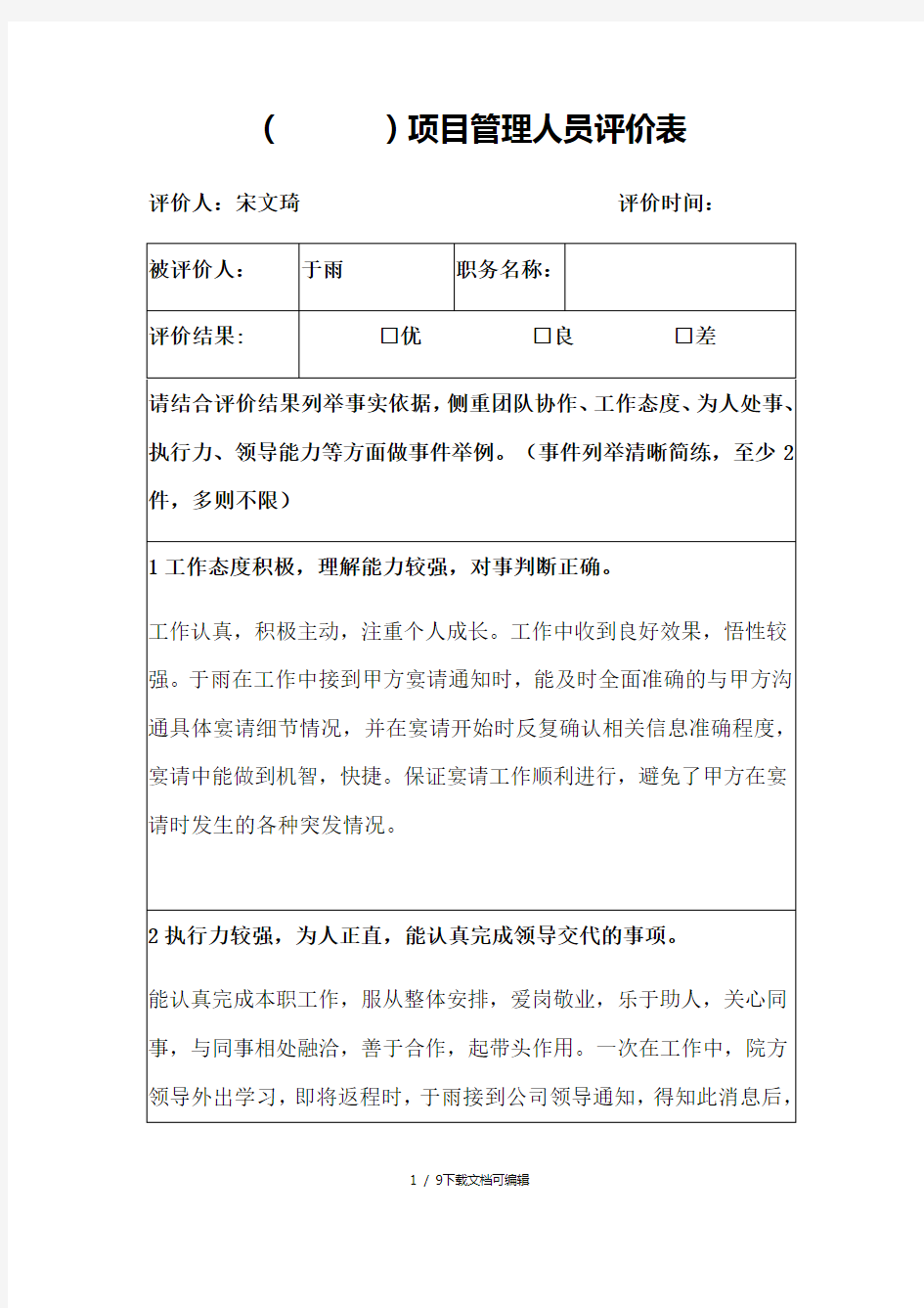 项目管理人员评价表