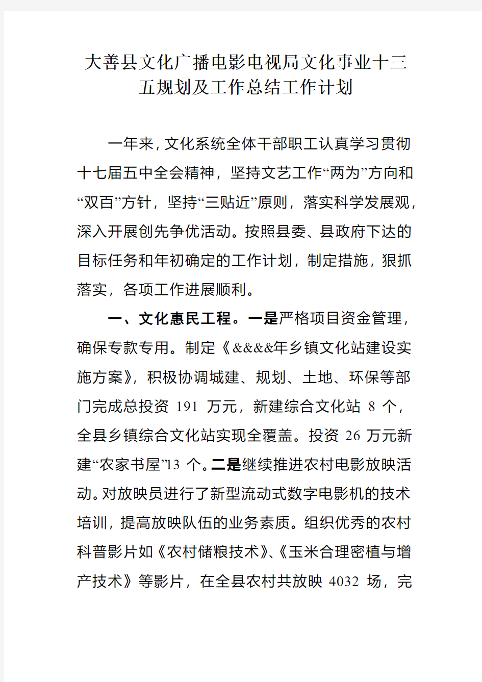 大善县文化广播电影电视局文化事业十三五规划及工作总结工作计划