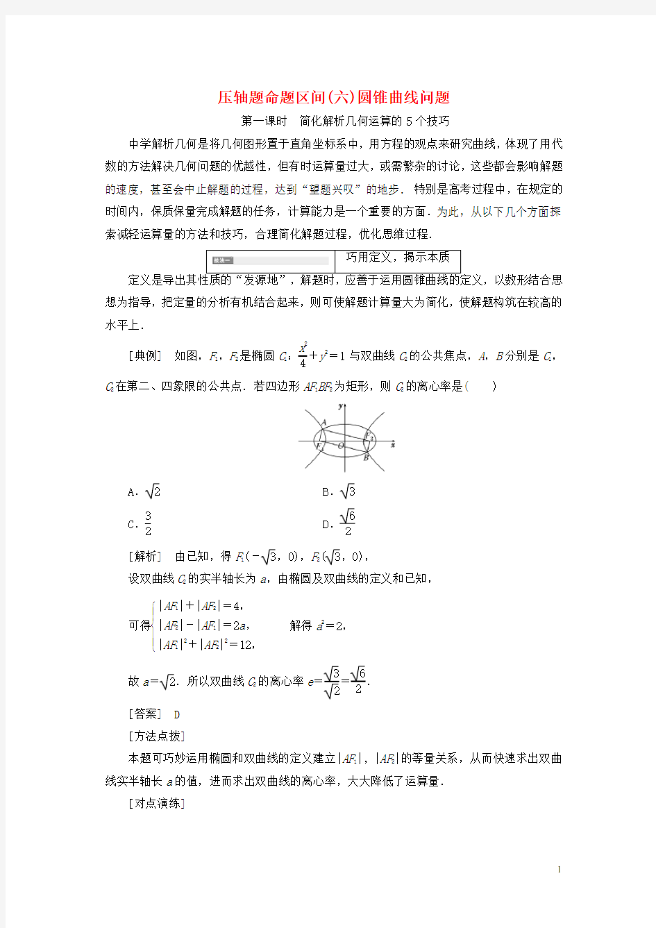 18高考数学大一轮复习压轴题命题区间(六)圆锥曲线问题文