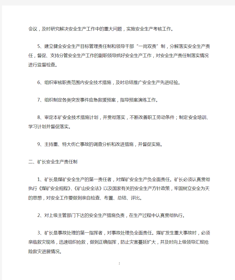 煤矿安全生产一岗双责制度汇编