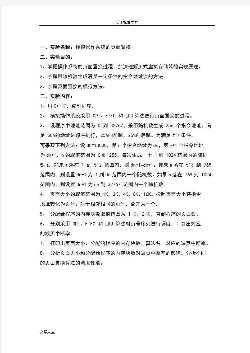 页面置换实验操作系统