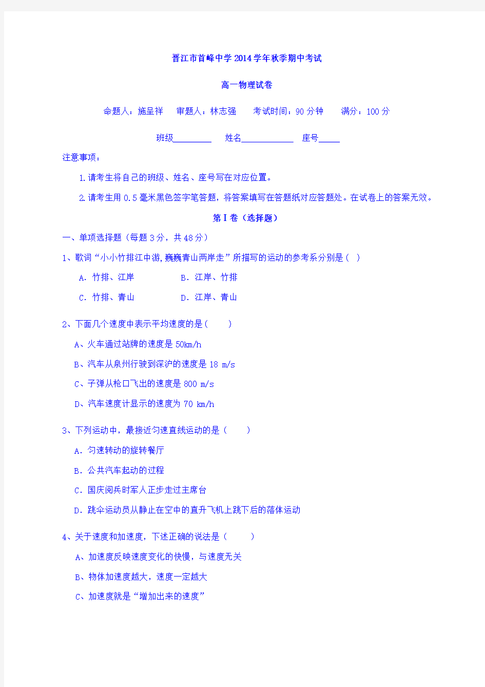 福建省晋江市首峰中学2014-2015学年高一上学期期中考试物理试题