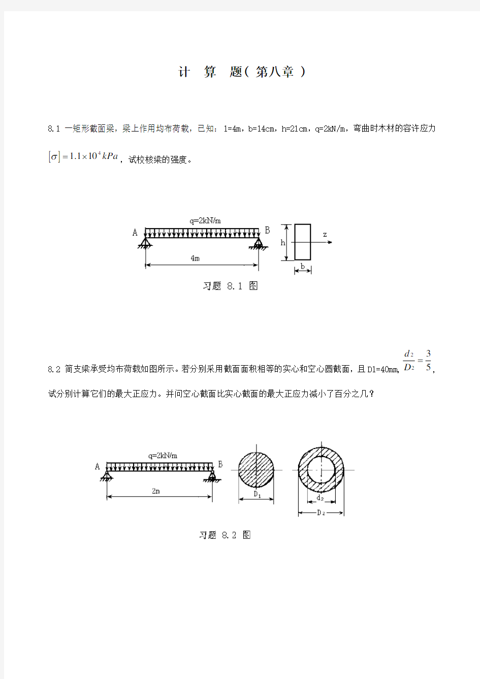 《建筑力学》第8章计算题