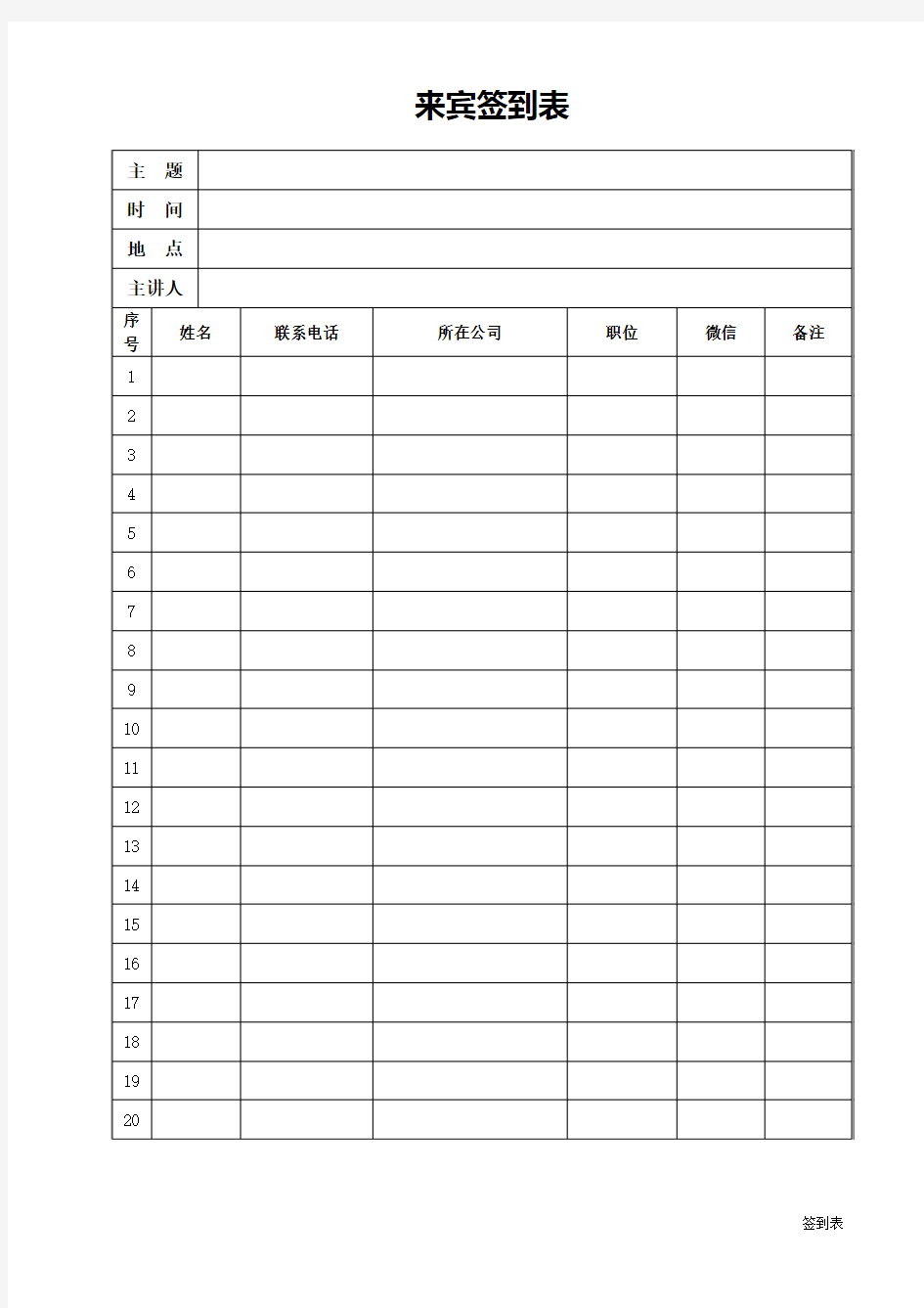 会议签到表(通用版)