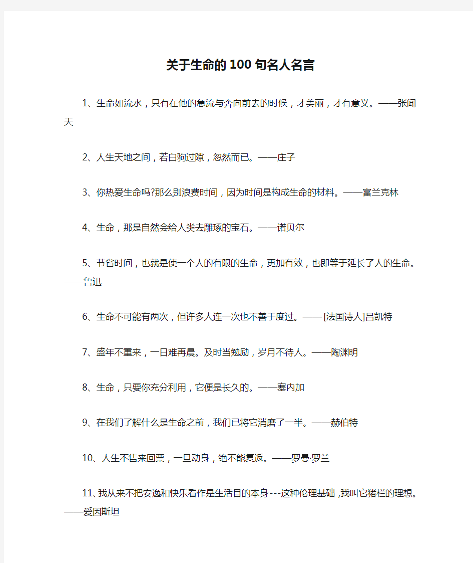 关于生命的100句名人名言