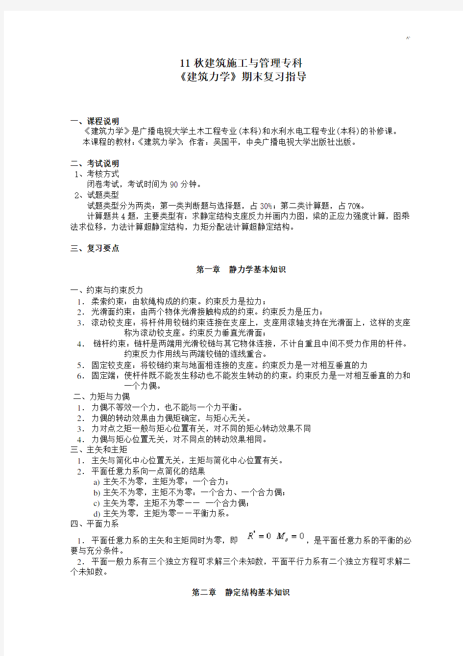 《建筑力学》期末复习资料指导