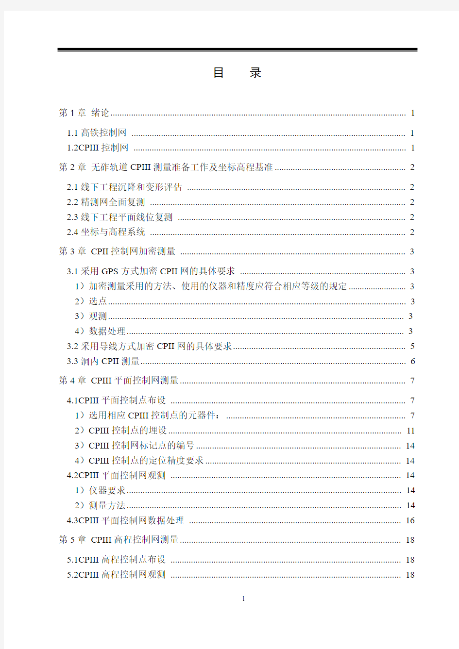 高速铁路工程测量高程控制网布设