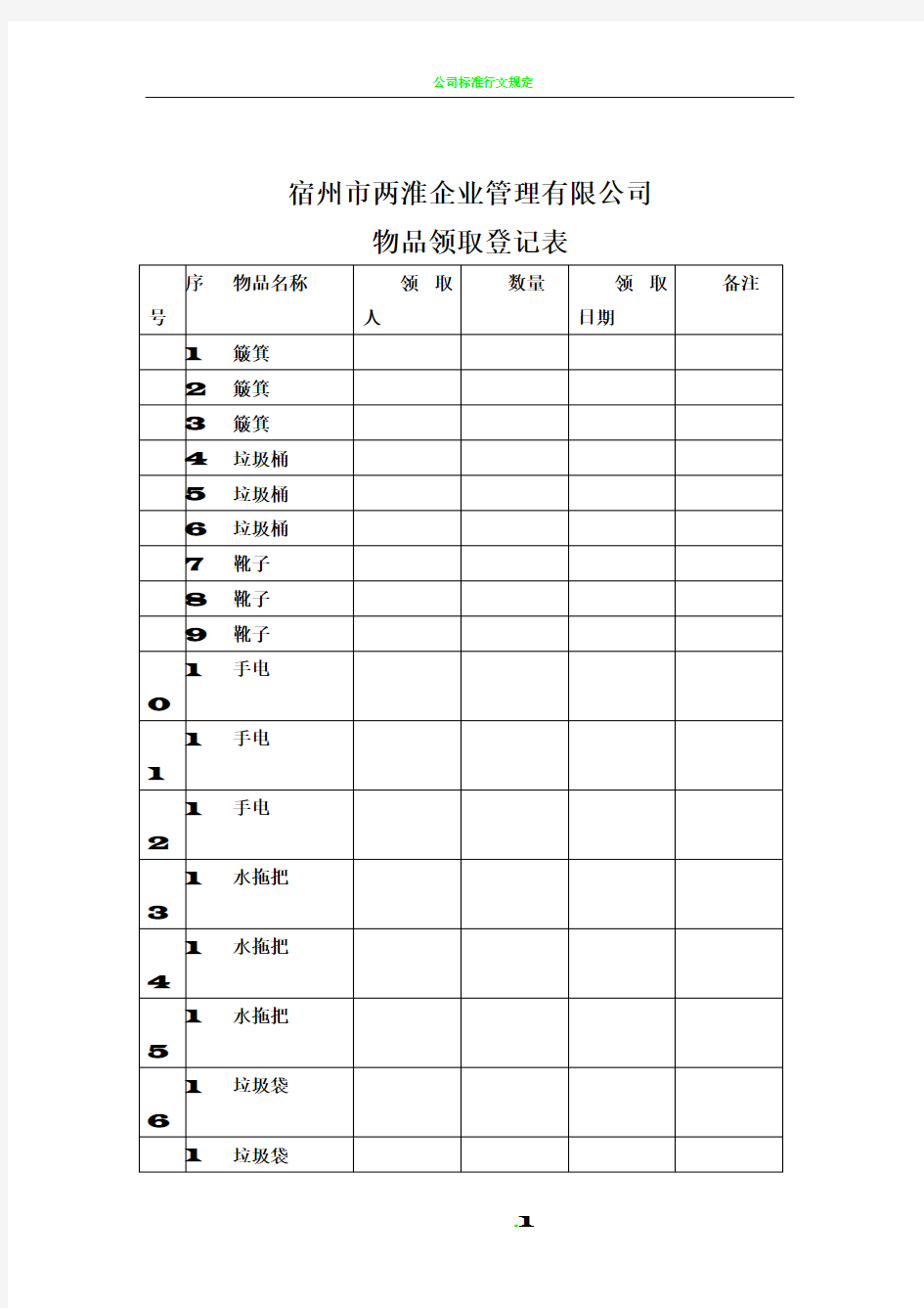 公司物品领取登记表