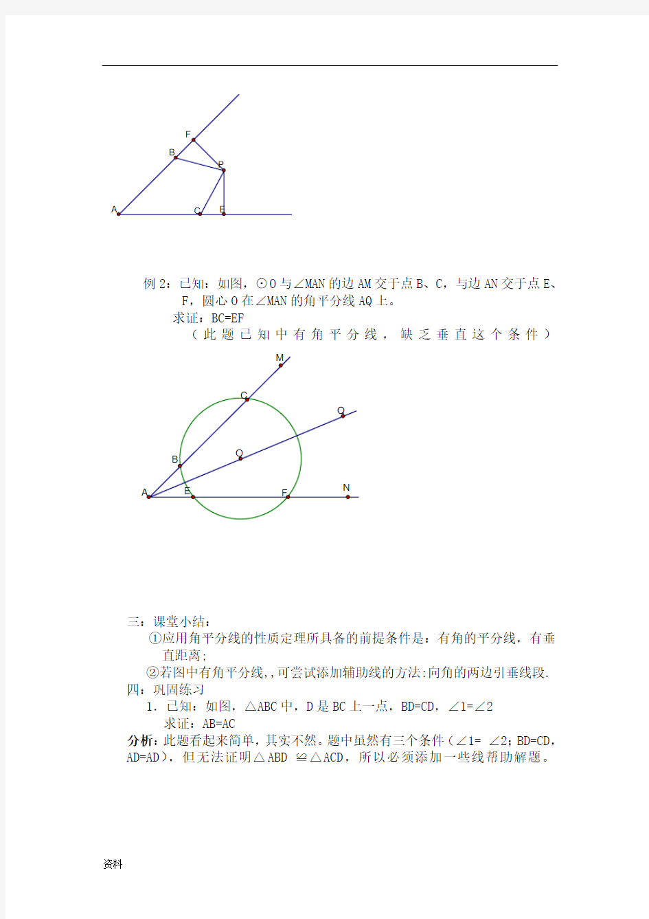 角平分线性质定理-教案