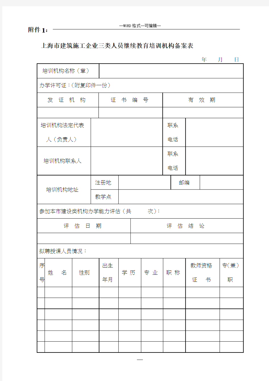 上海市建筑施工企业三类人员继续教育培训机构备案表
