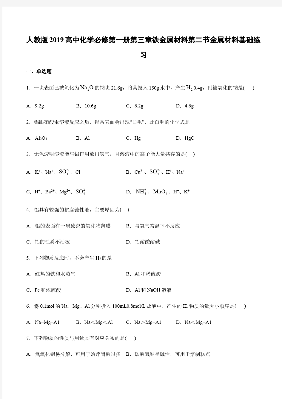 人教版2019高中化学必修第一册第三章铁金属材料第二节金属材料基础练习